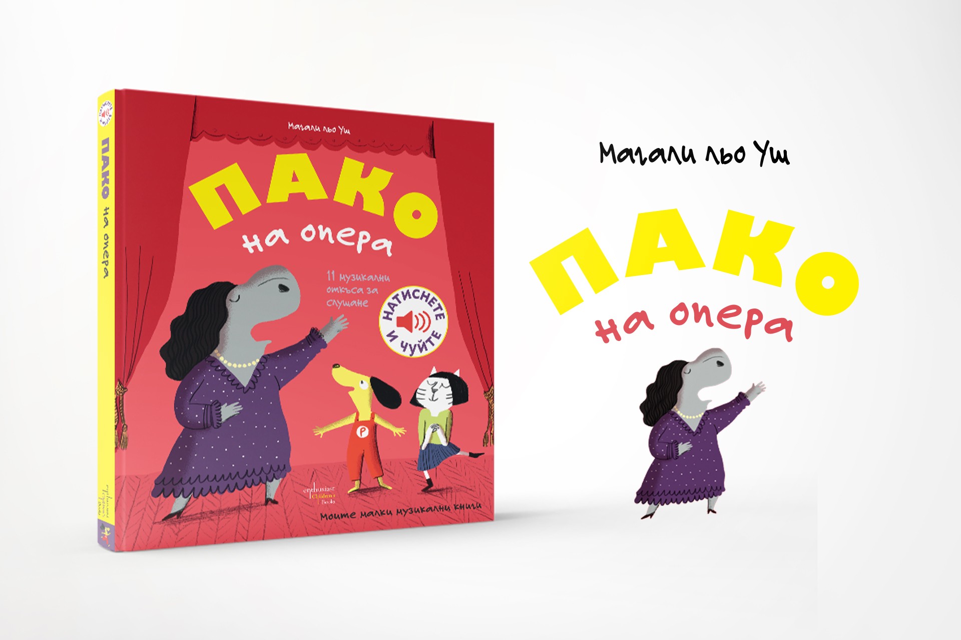 Пако кани децата в света на операта