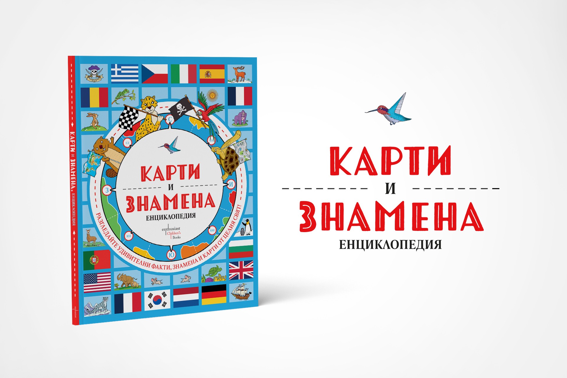 На околосветско пътешествие с енциклопедия на картите и знамената