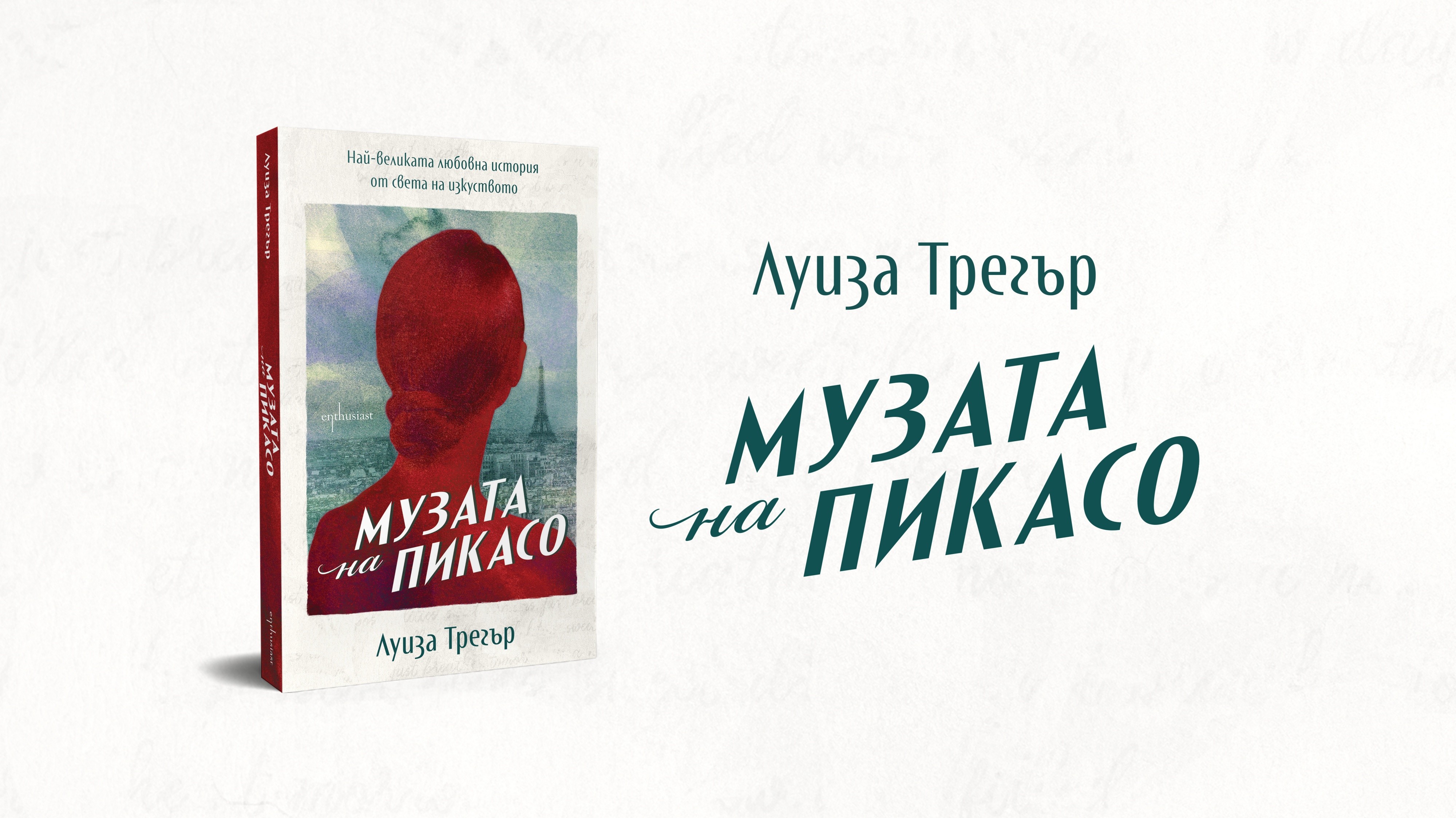Пламенната любов на Пабло Пикасо и Дора Маар оживява в роман