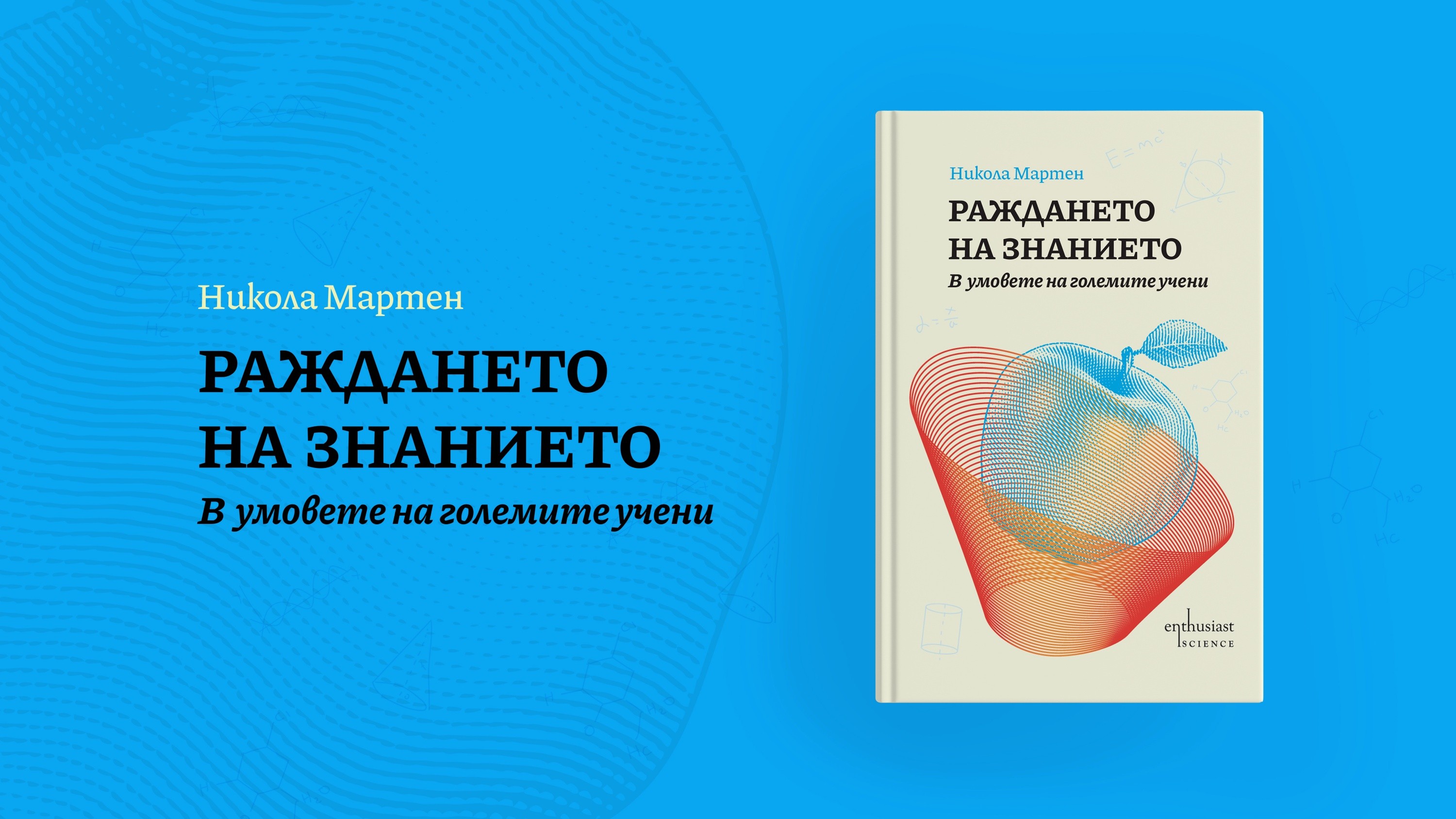 Как се ражда знанието?