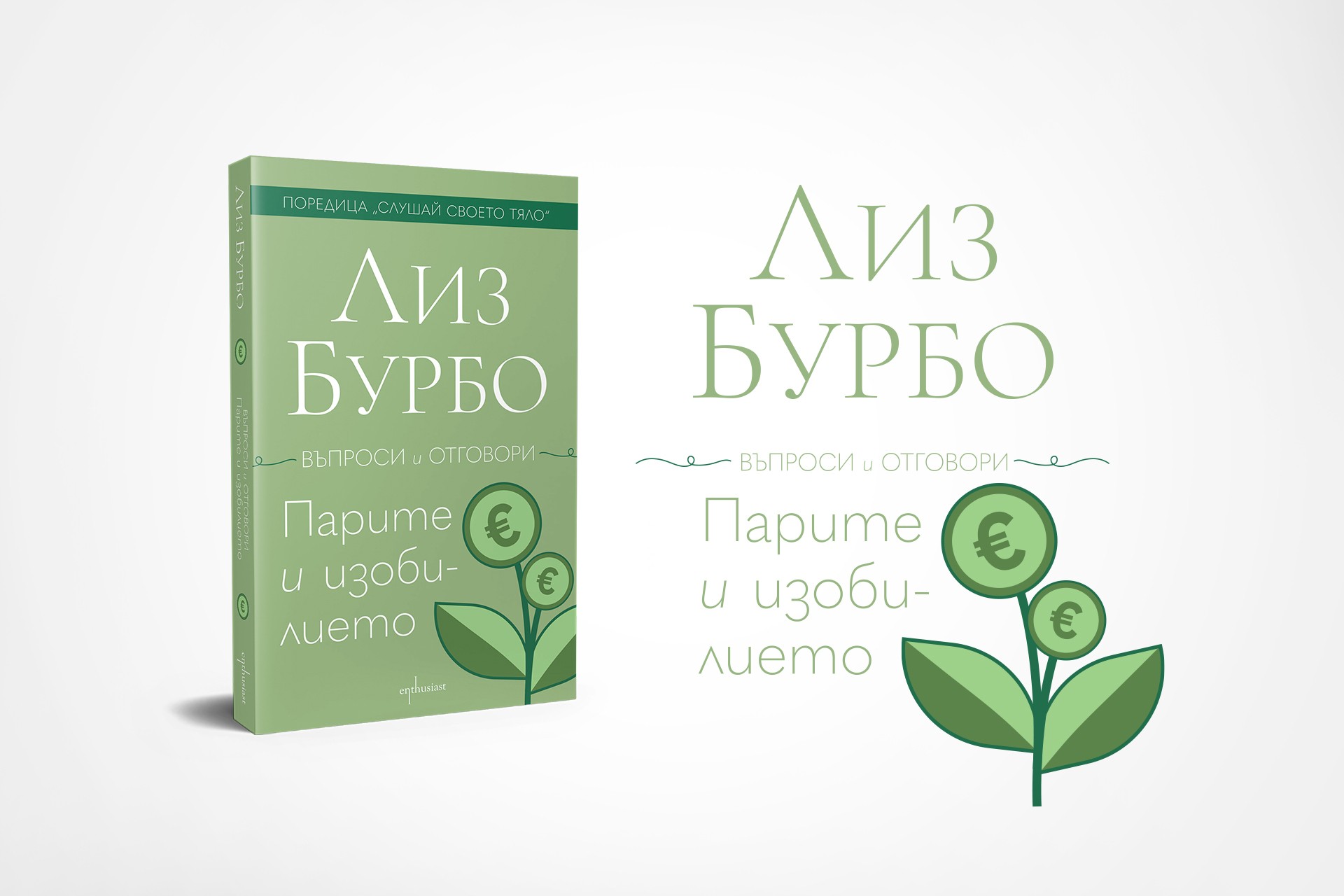 Отговори за „Парите и изобилието“ от Лиз Бурбо
