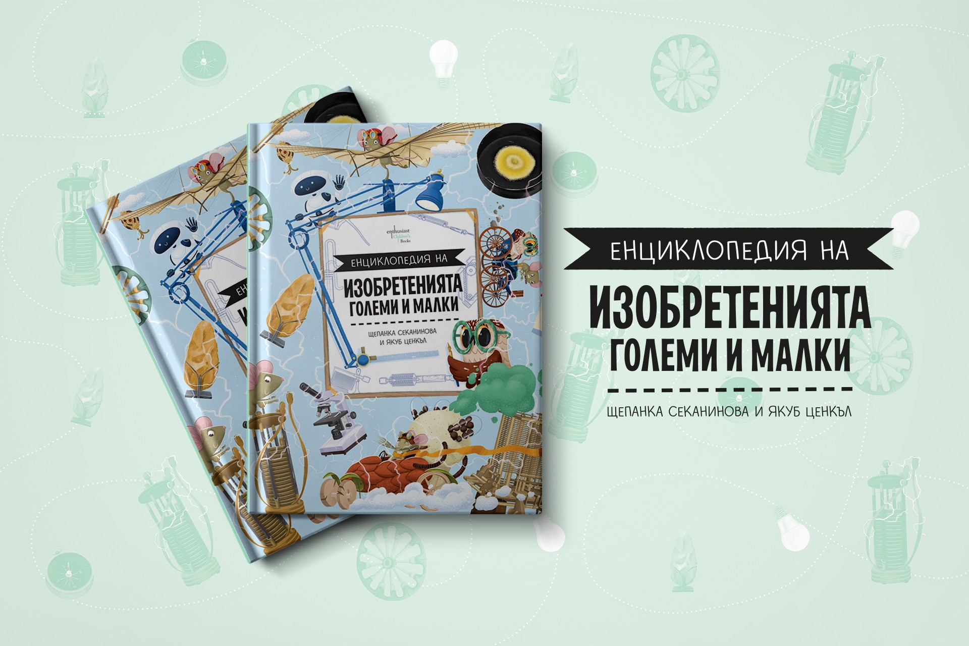 Енциклопедия на големите и малките изобретения