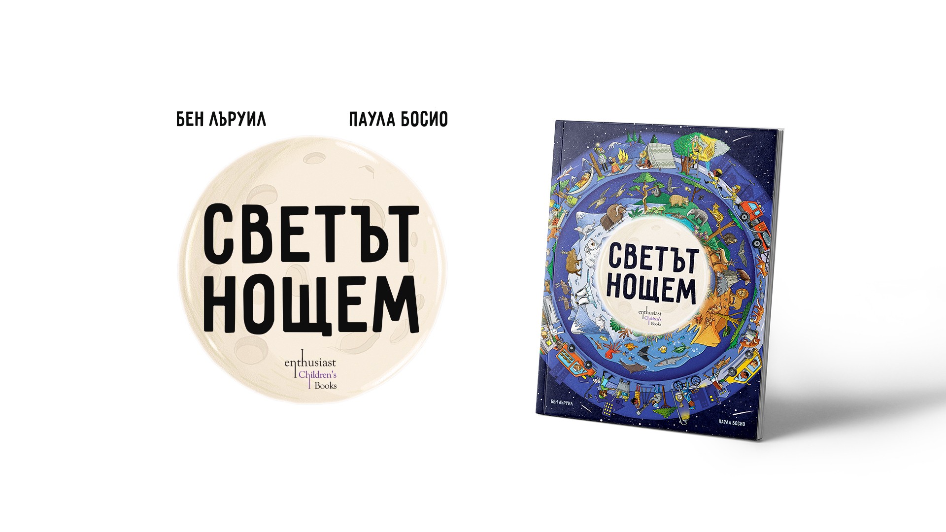 Какъв е „Светът нощем“?