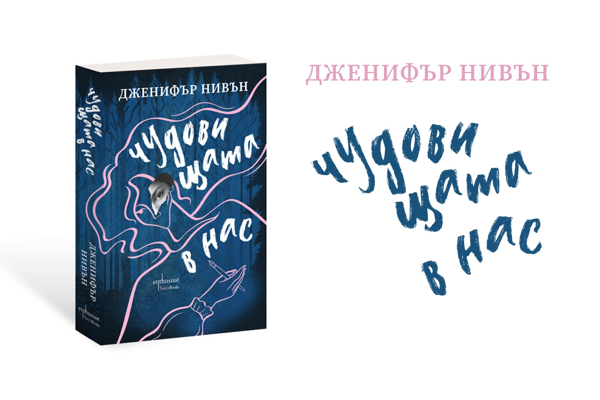 Тайни, амбиции и напрежение: Дженифър Нивън представя „Чудовищата в нас“