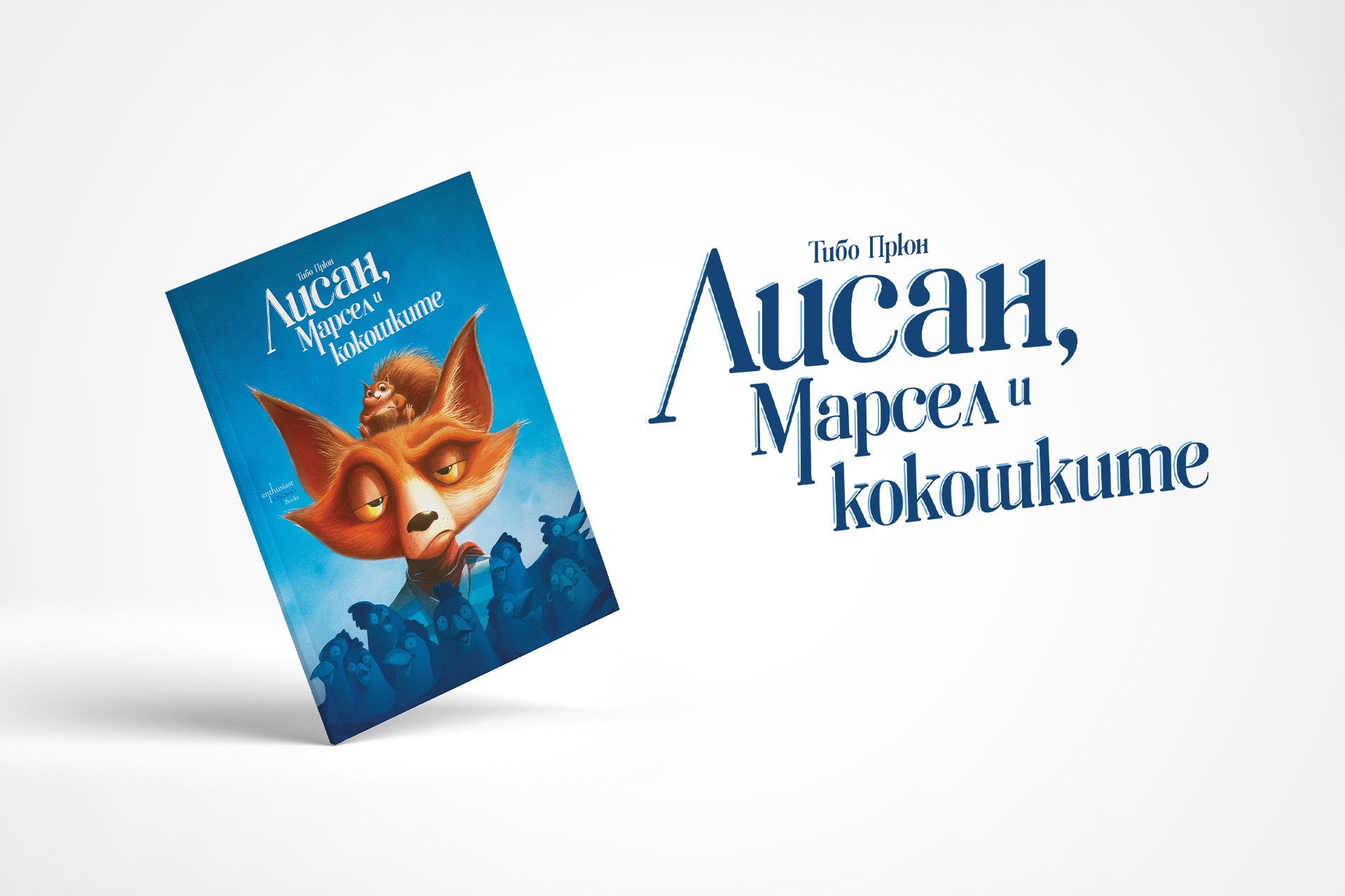 „Лисан, Марсел и кокошките“ в едно неочаквано приключение