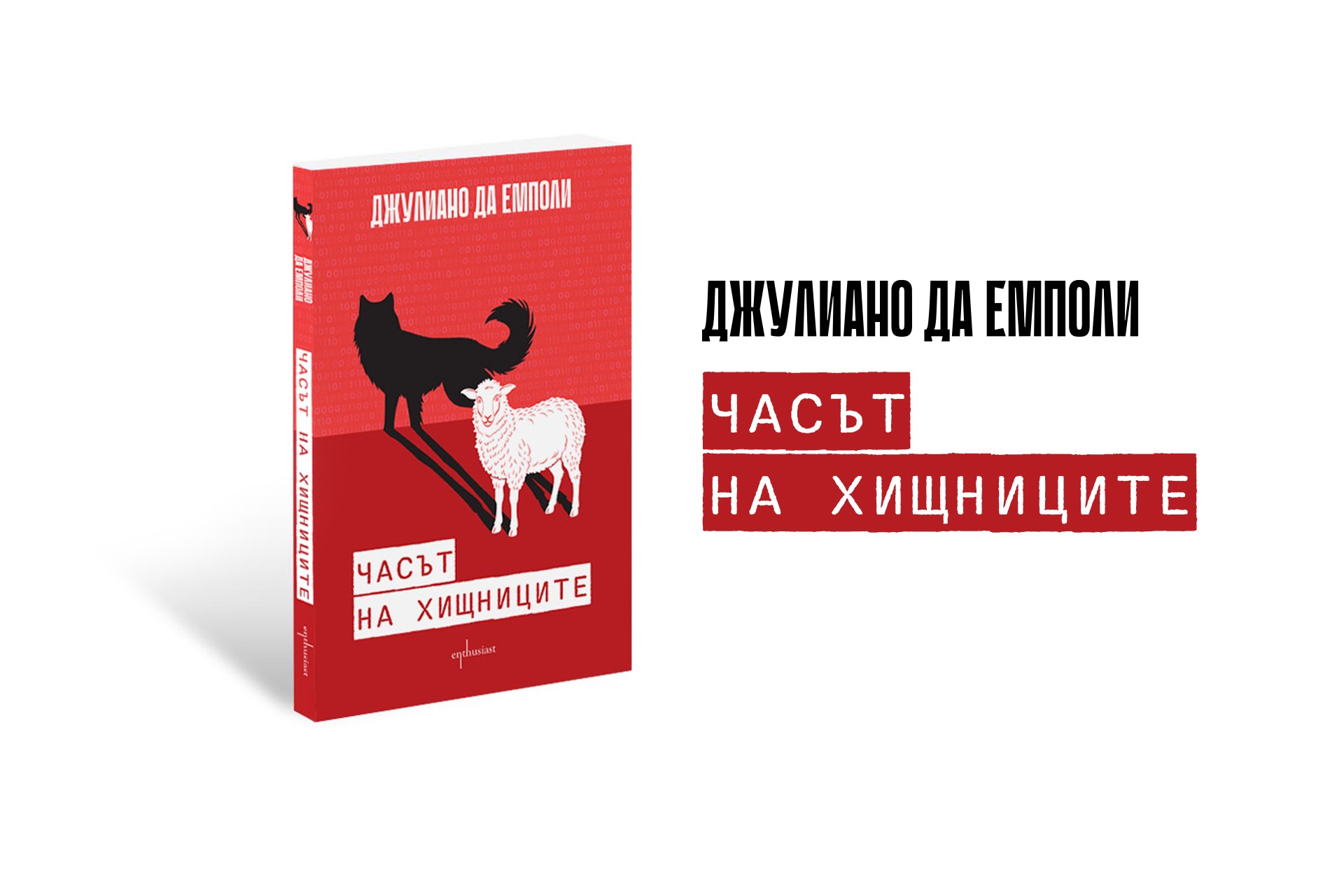 Когато „Часът на хищниците“ настъпи