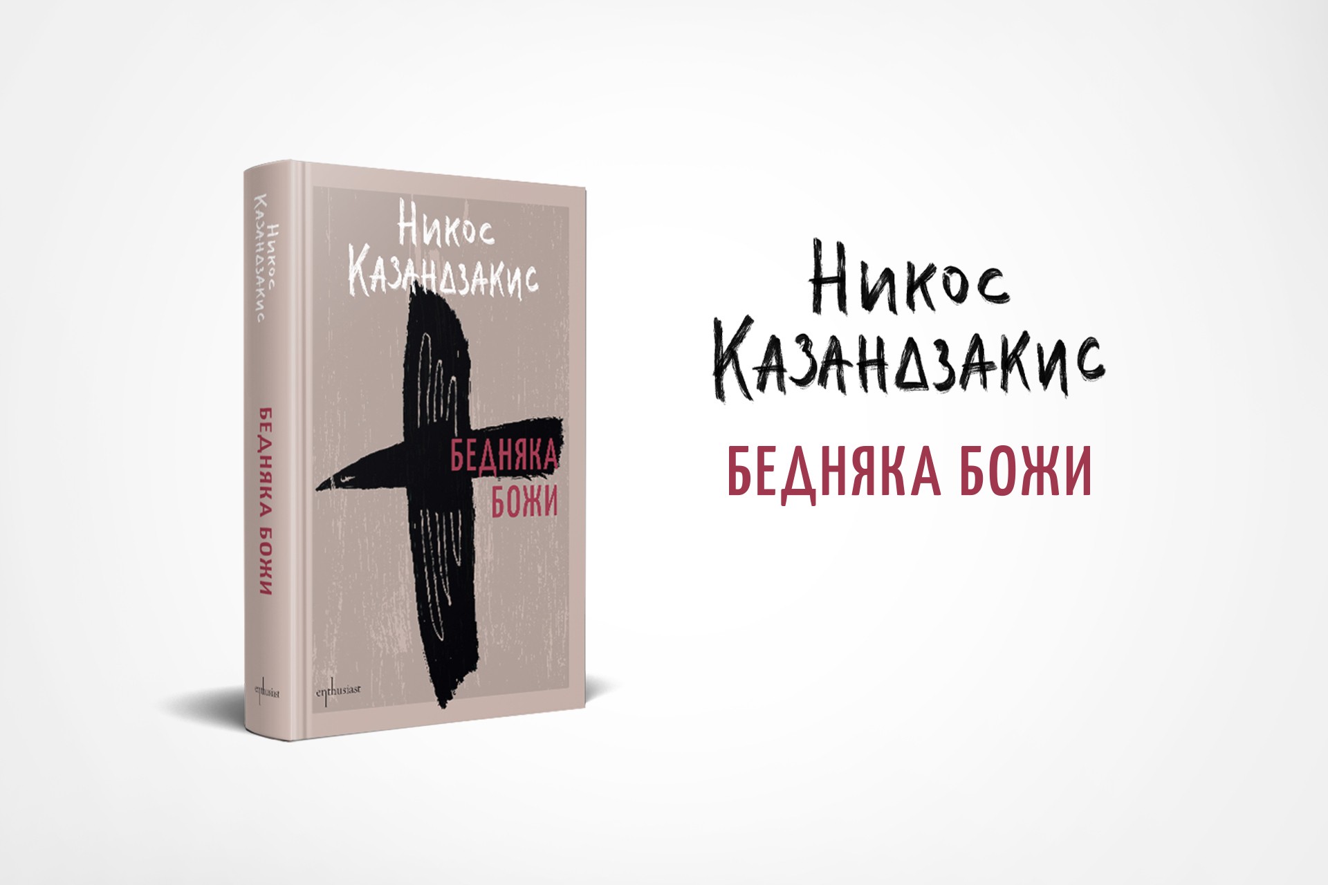 „Бедняка Божи“: Свети Франциск от Асизи през погледа на Никос Казандзакис