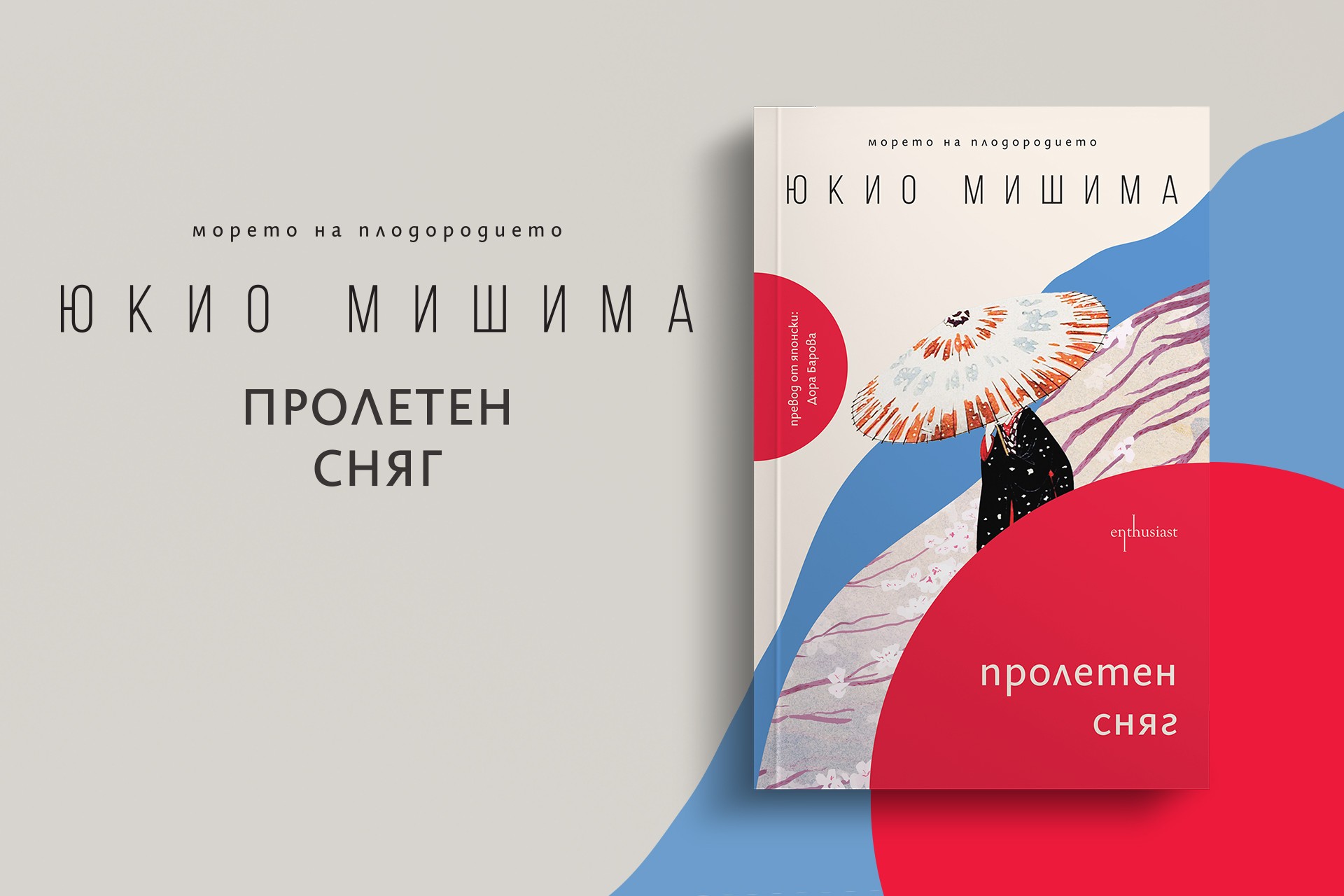 Ново издание на култовия роман „Пролетен сняг“ от Юкио Мишима