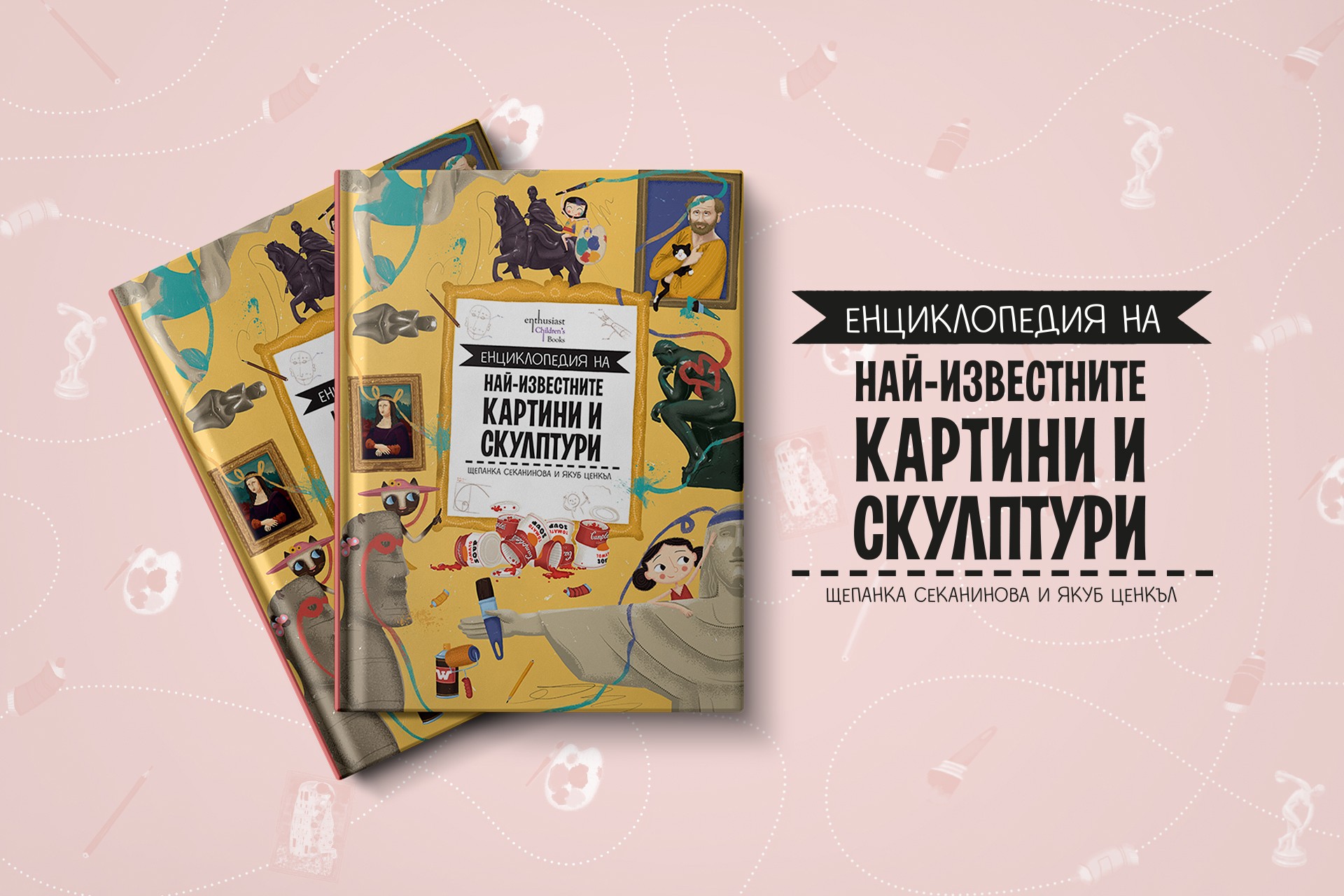 Изкуството отблизо: детска енциклопедия на световните шедьоври