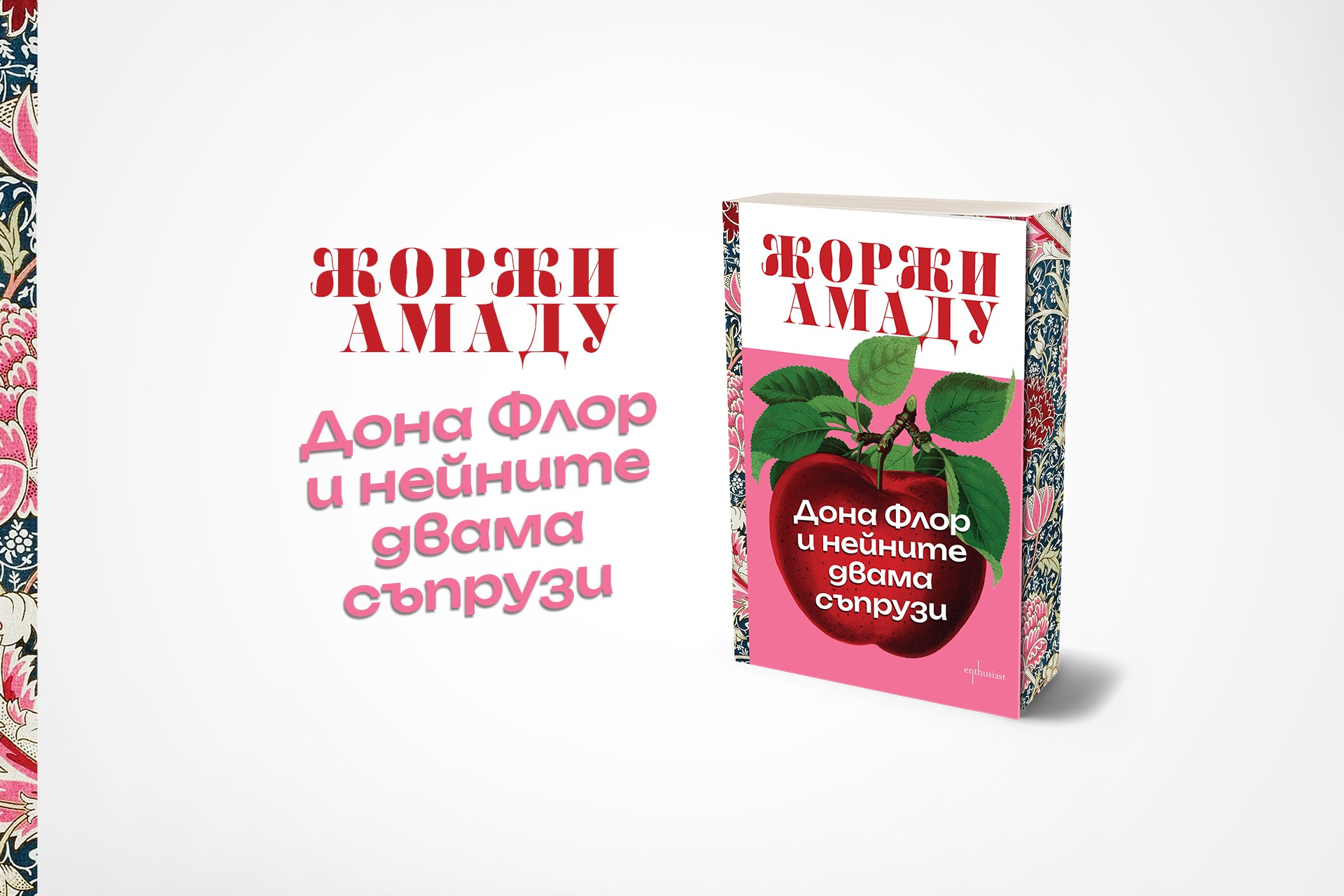 „Дона Флор и нейните двама съпрузи“ от Жоржи Амаду в ново издание