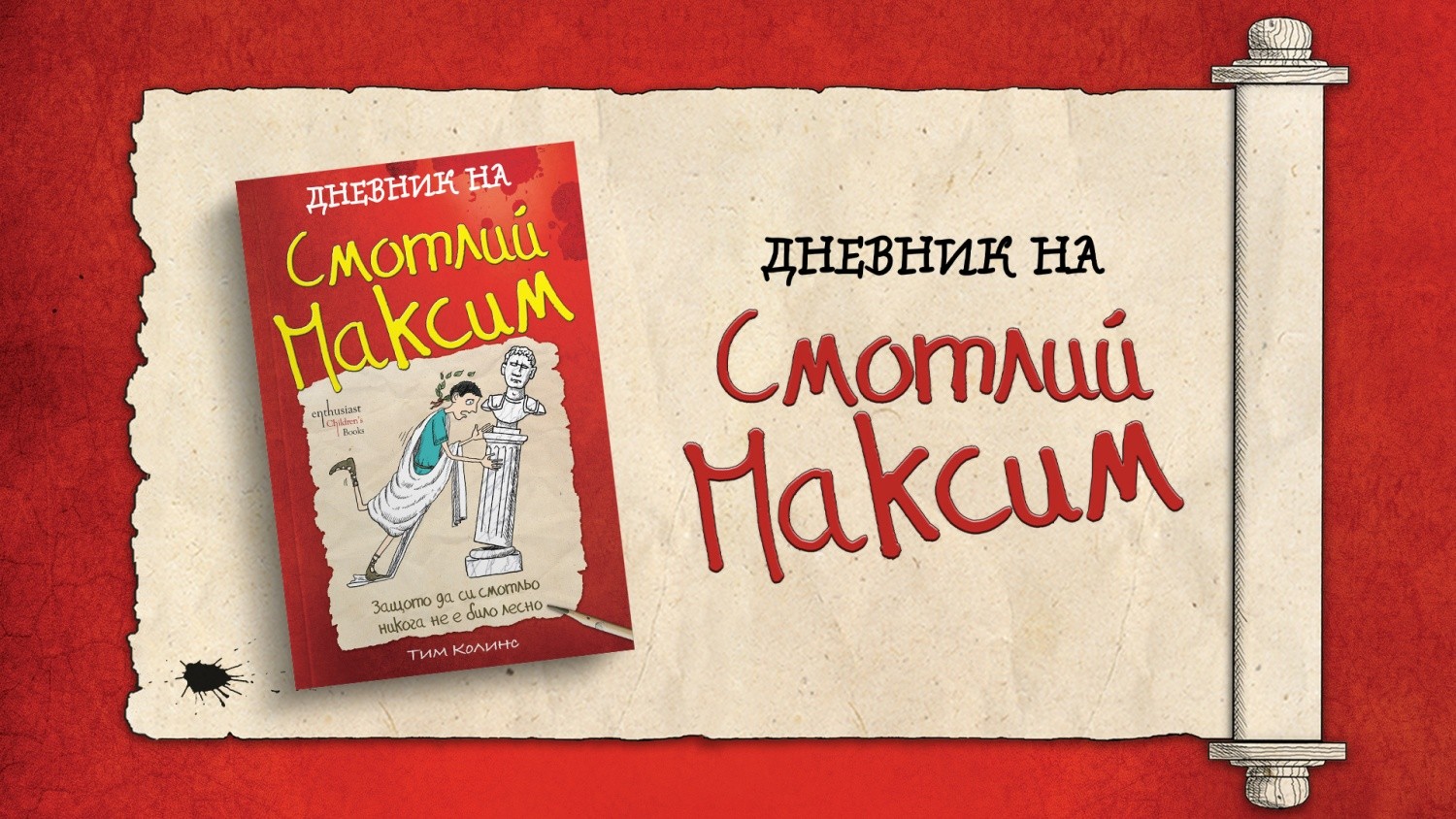 Възможно ли е един смотльо да се превърне във велик герой?