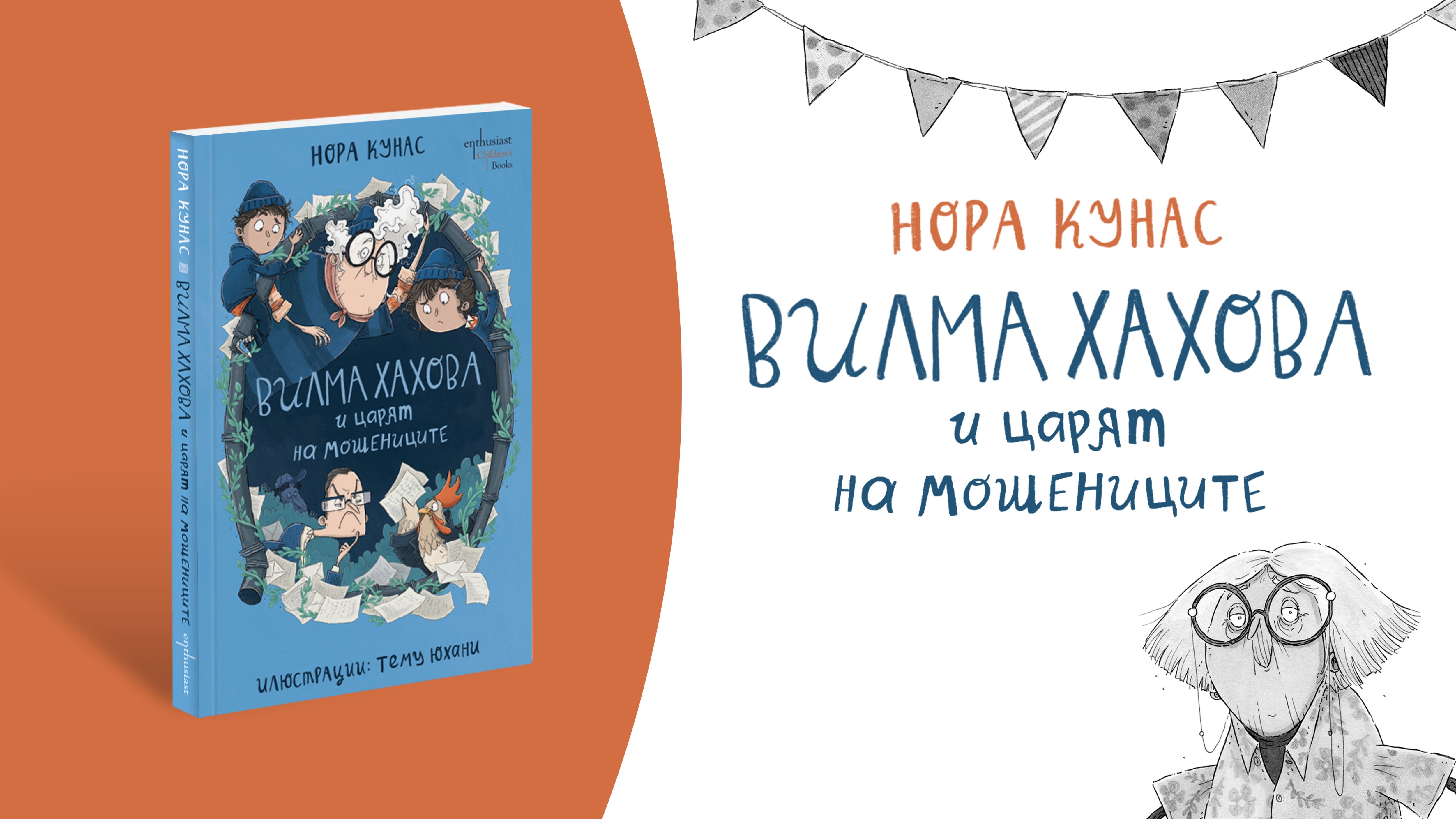 Вилма Хахова се завръща за ново шеметно приключение