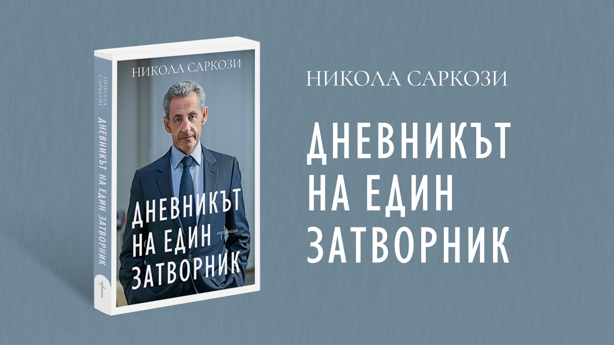 „Дневникът на един затворник“ – безкомпромисната изповед на Никола Саркози