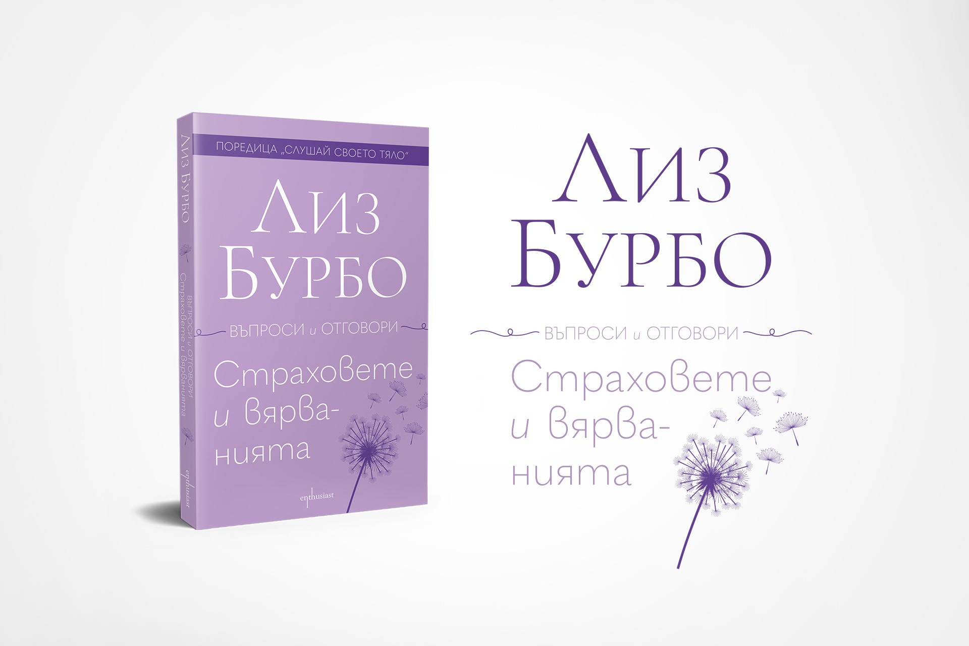 Отговори за „Страховете и вярванията“ от Лиз Бурбо