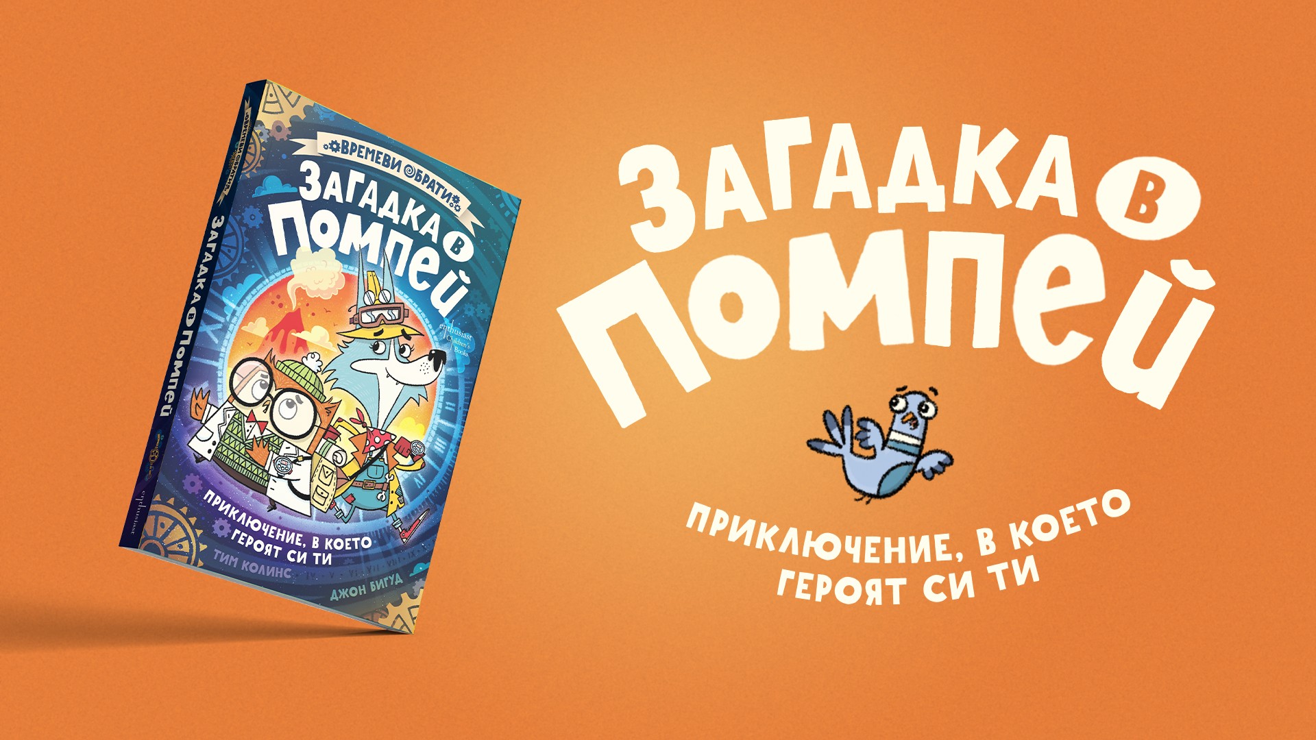 „Загадка в Помпей“ – пътешествие във времето с 18 различни финала