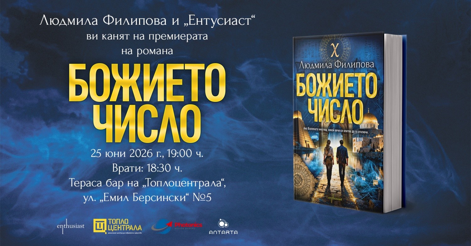 Людмила Филипова в търсене на „Божието число“