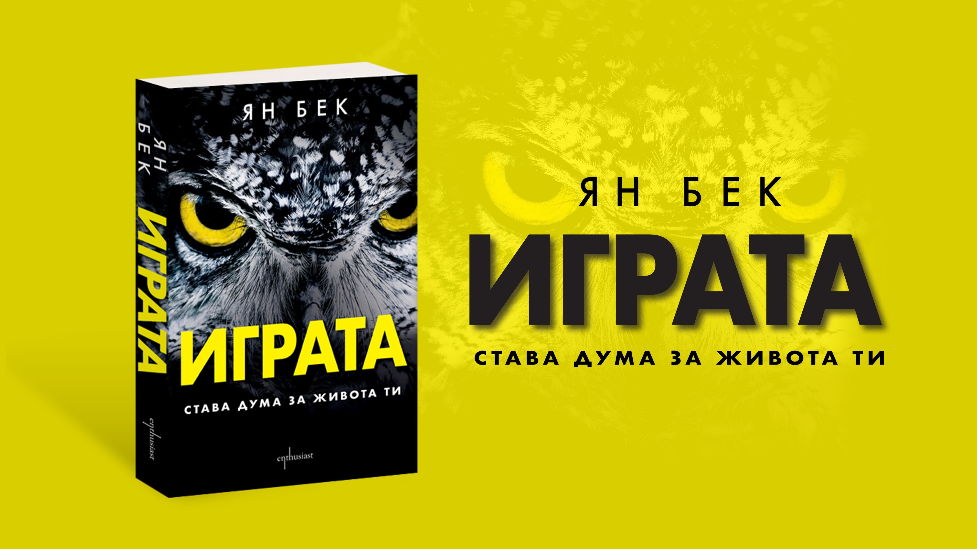Има ли изход от „Играта“?