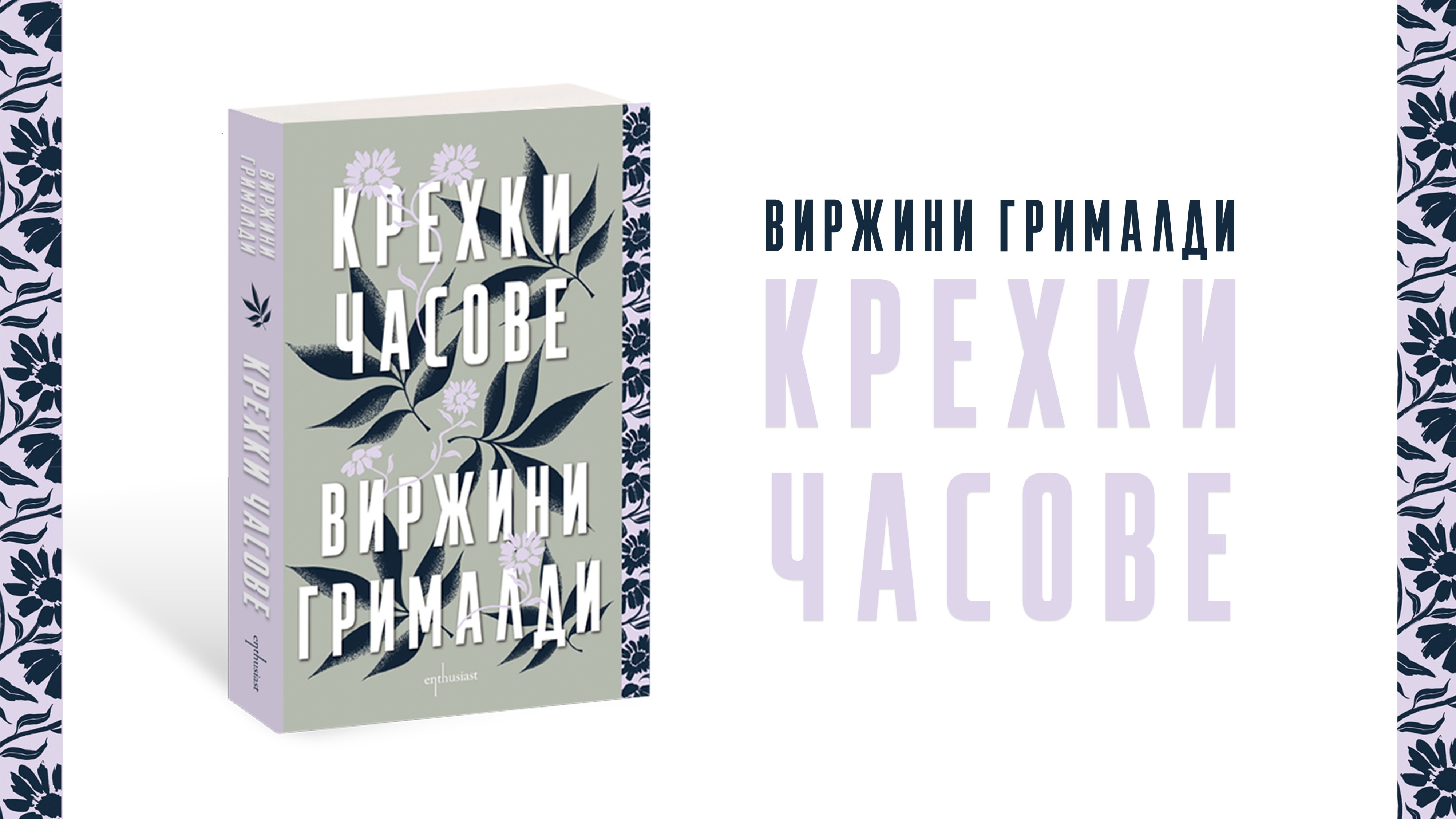 „Крехки часове“ – прочувствен роман за несломимата връзка между майка и дъщеря