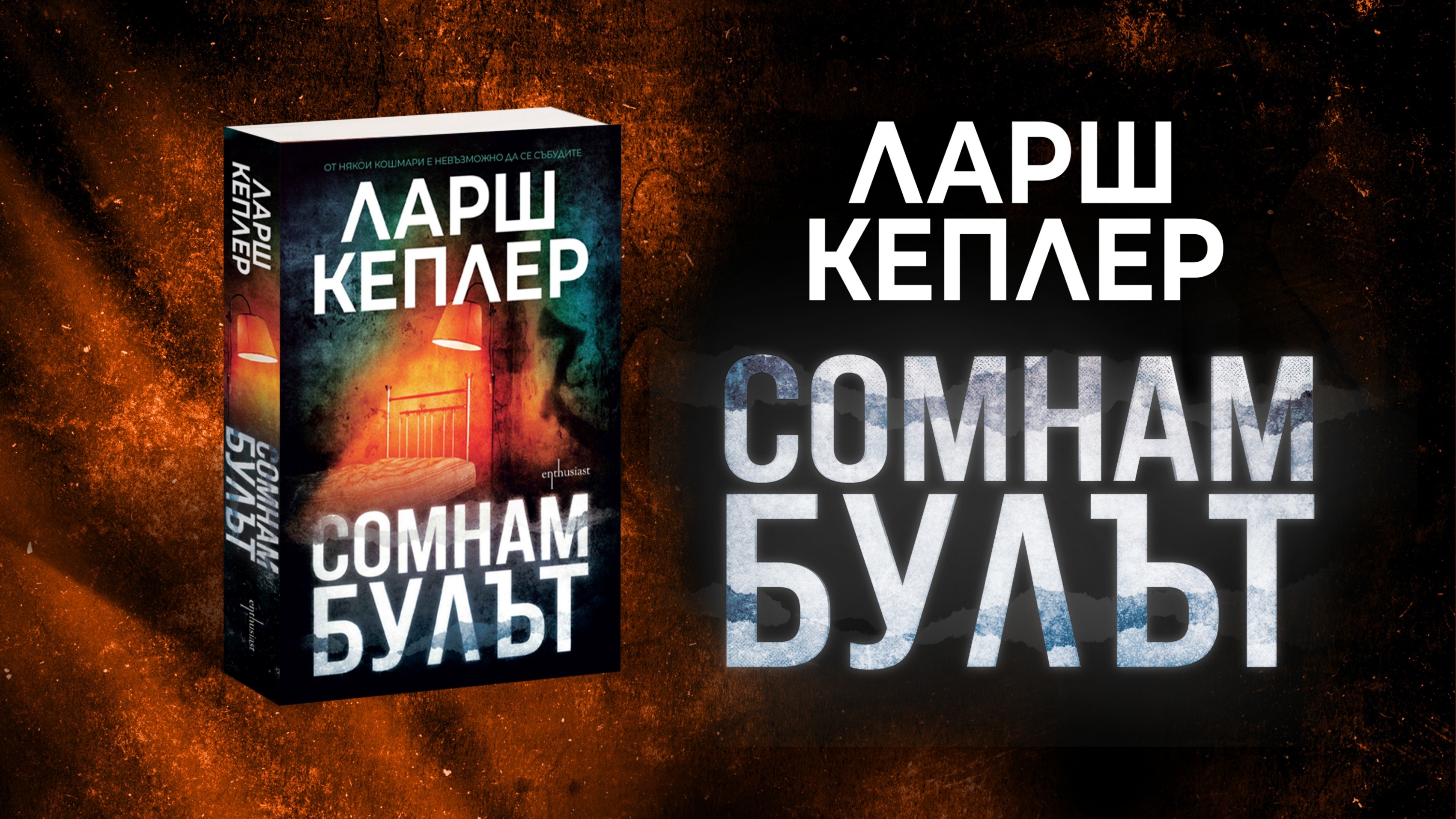 Колко опасен може да бъде „Сомнамбулът“?