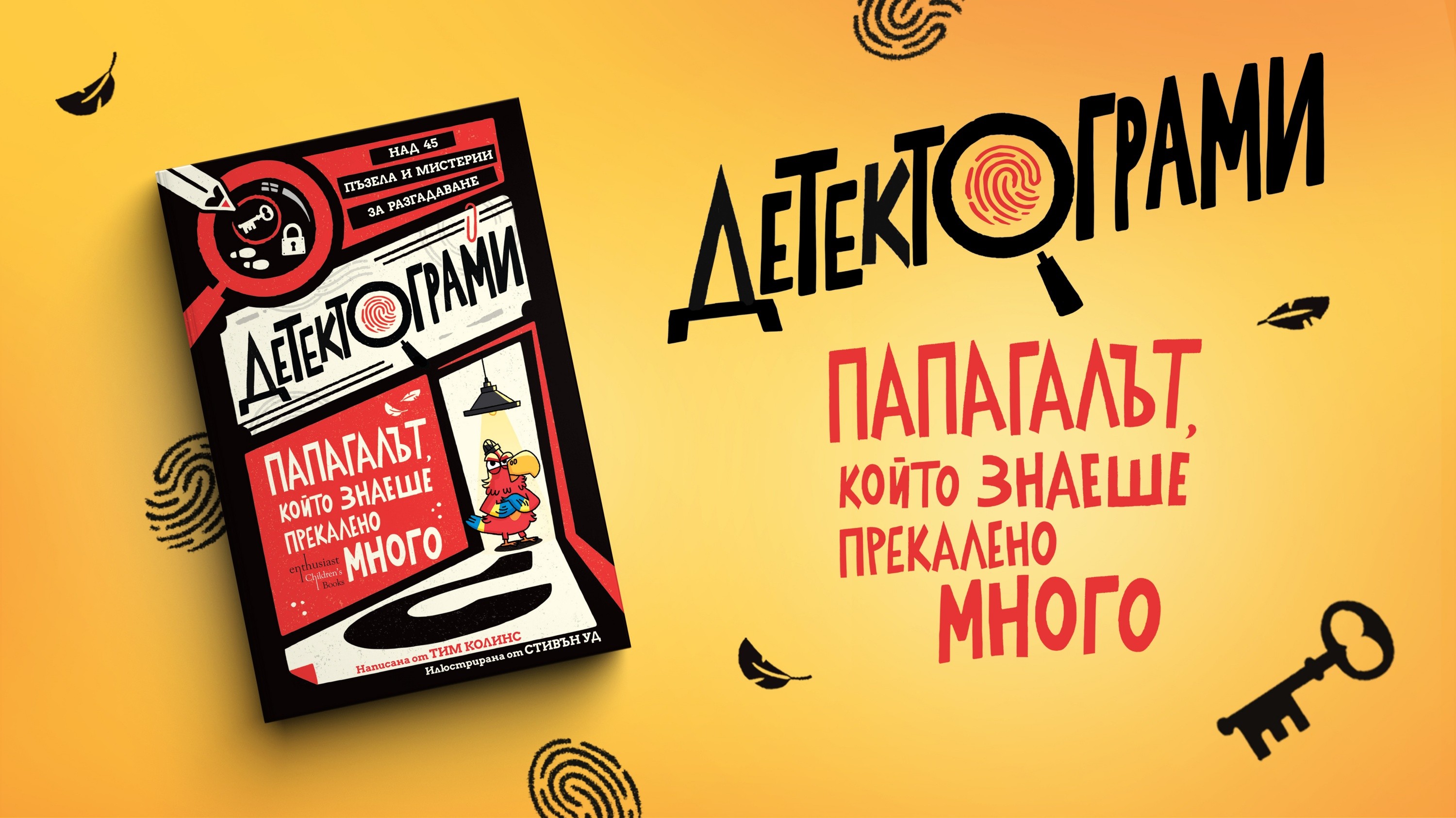 „Детектограми“: нова поредица със загадки от Тим Колинс