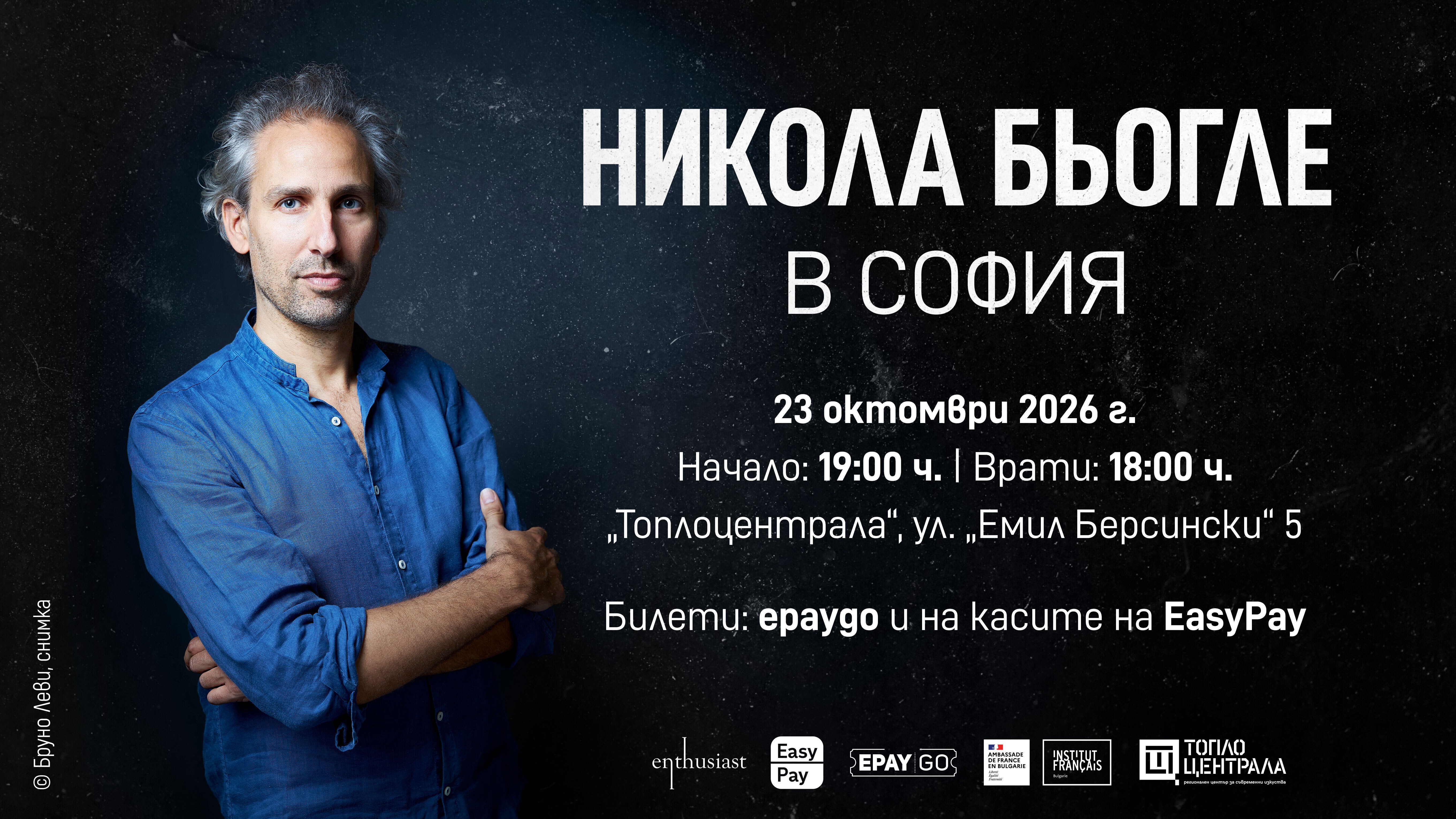 НИКОЛА БЬОГЛЕ В СОФИЯ