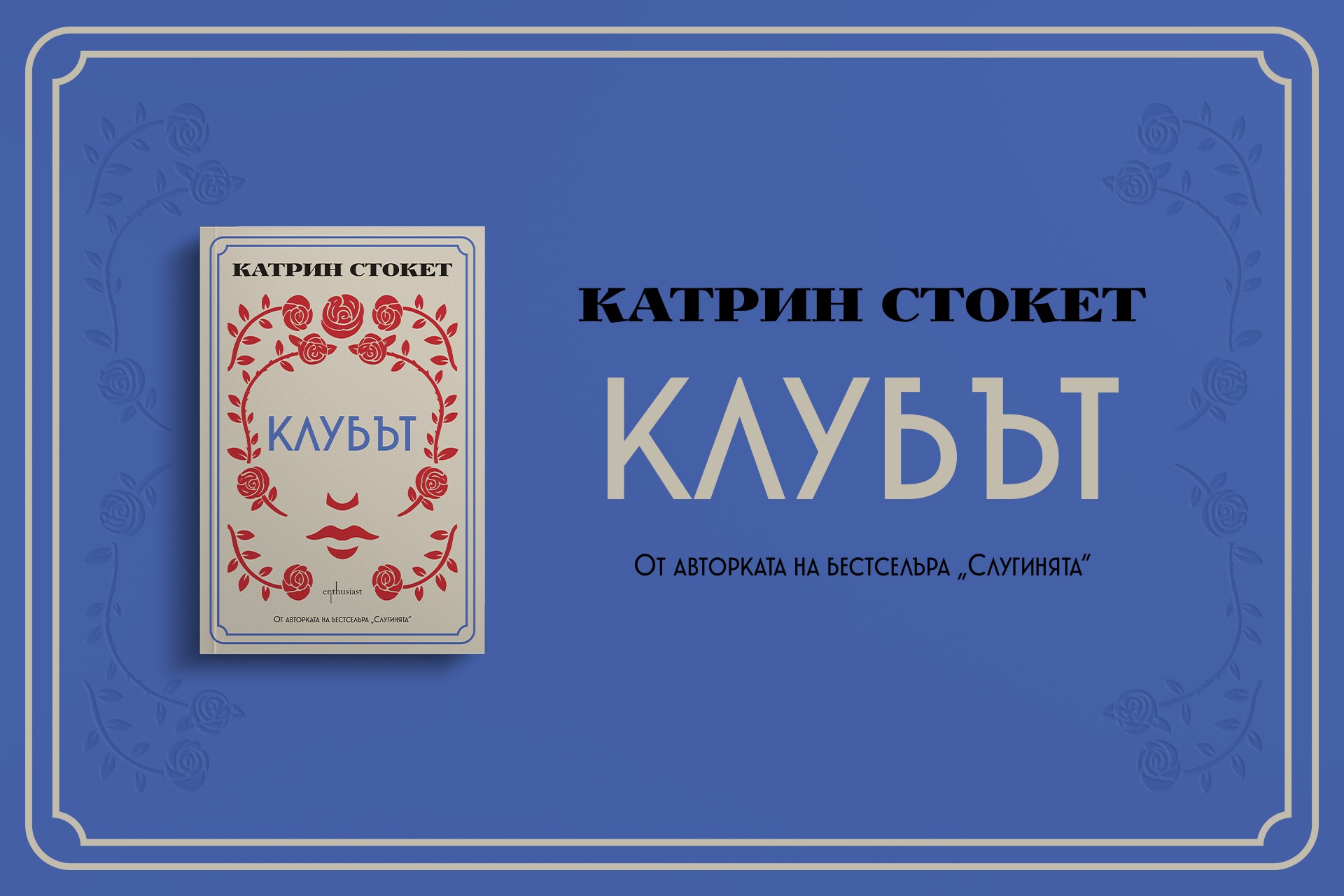 „Клубът“ – новият монументален роман от авторката на „Слугинята“