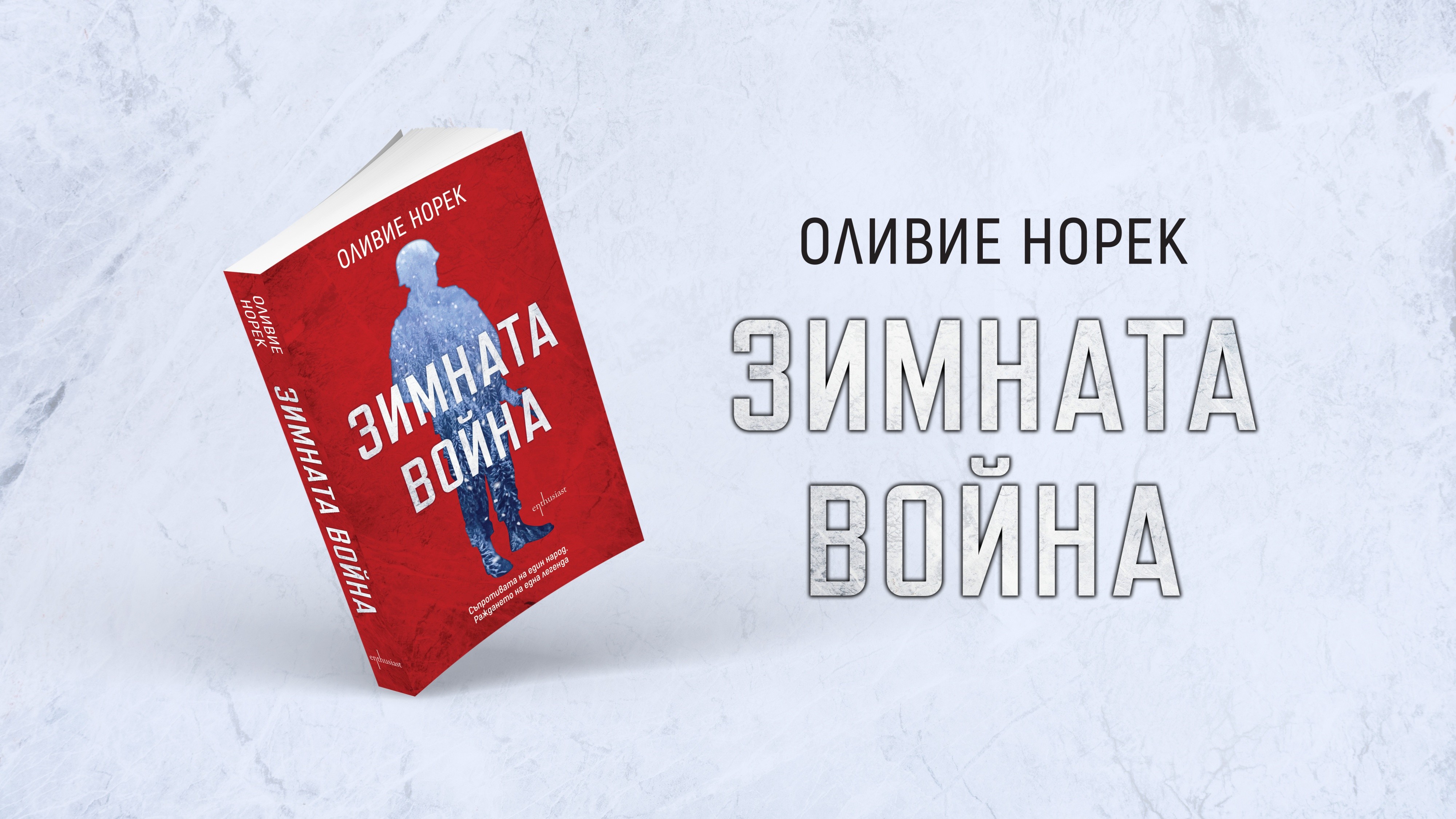 „Зимната война“ – нов исторически роман за нападението на СССР над Финландия