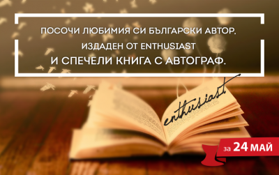 Посочи любимия си български автор, издаден от Enthusiast и спечели книга с автограф