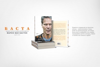 „БАСТА“ – суровата автобиография на Марко ван Бастен