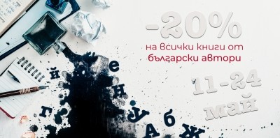 20% намаление на книги от български автори от 11 до 24 май