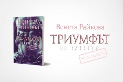 Венета Райкова представя продължението на бестселъра „Триумфът на кучките“