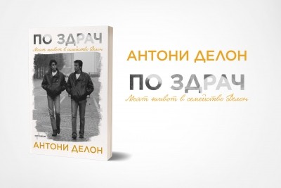 „По здрач“ – емоционалната изповед на Антони Делон е вече на български