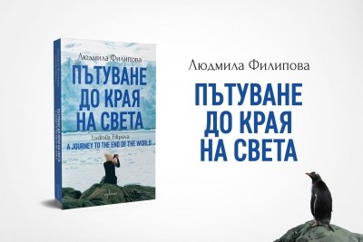 Ново преработено издание на „Пътуване до Края на света“ от Людмила Филипова