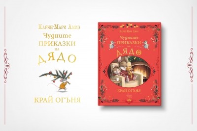 Време е за „Чудните приказки на дядо. Край огъня“