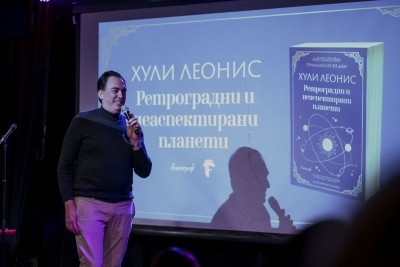 Хули Леонис представи новата си книга „Ретроградни и неаспектирани планети“