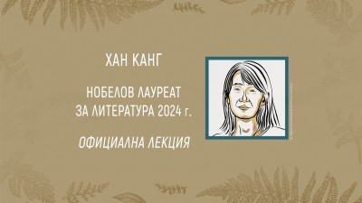 Официалната лекция на Хан Канг - Нобеловият лауреат за литература през 2024 г.