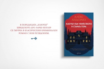 Ларш Кеплер се завръща с ново име и нова криминална поредица