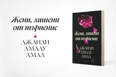 „Жени, лишени от търпение“ – литературният бунт на Джаили Амаду Амал