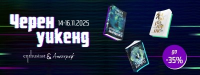 Условия на кампанията „Черен уикенд“ 2025 г.