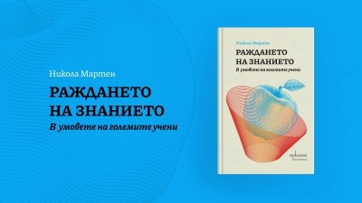 Как се ражда знанието?