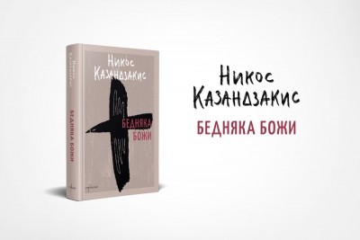 „Бедняка Божи“: Свети Франциск от Асизи през погледа на Никос Казандзакис