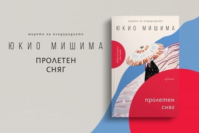 Ново издание на култовия роман „Пролетен сняг“ от Юкио Мишима