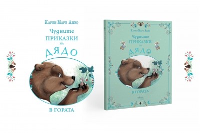 Посрещаме пролетта с „Чудните приказки на дядо. В гората“