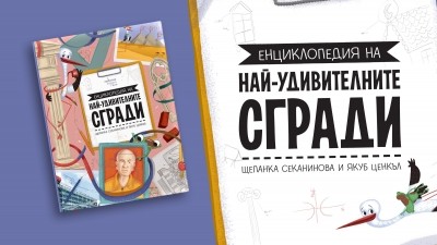 Кои са най-удивителните сгради в света?