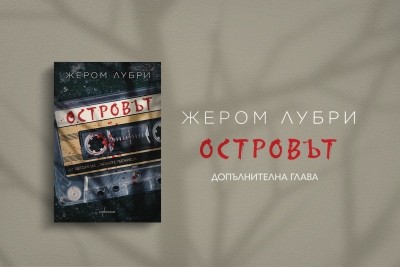 Допълнителна глава от романа „Островът“