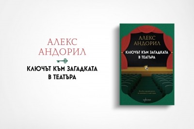 „Ключът към загадката в театъра“: новият детективски роман на Алекс Андорил