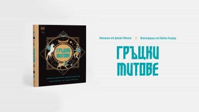 „Гръцки митове“ за деца