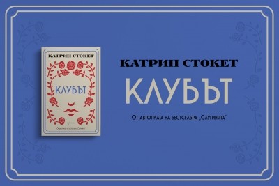 „Клубът“ – новият монументален роман от авторката на „Слугинята“