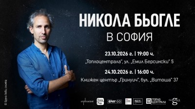 Хитовият френски писател Никола Бьогле идва в София
