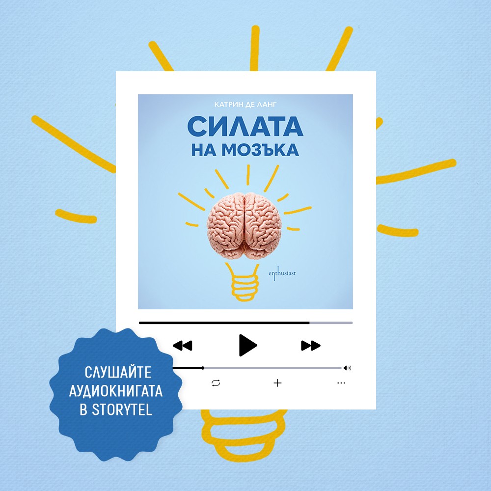 Силата на мозъка Storytel